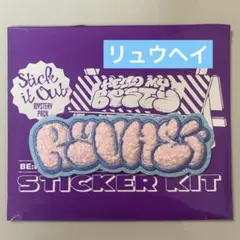 BE:FIRST ファンミ シークレットモコモコ刺しゅうステッカー リュウヘイ①