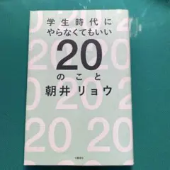 学生時代にやらなくてもいい20のこと 朝井リョウ