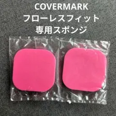 カバーマーク フローレスフィット 専用スポンジ　限定カラー
