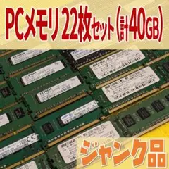 【ジャンク】DDR3 PCメモリ 22枚セット（計40GB） バッファローほか