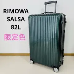 限定色 美品 リモワ サルサ 82L 4輪 レーシンググリーン - メルカリ