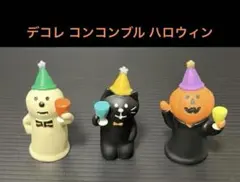デコレ コンコンブル ハロウィン 乾杯黒猫・乾杯かぼちゃ・乾杯ゴースト