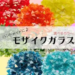 モザイクガラス 三角 四角 ダイヤ 各25g×4色 計100g モザイクランプ