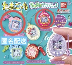 たまごっち シャカシャカチャームコレクション3 3点セット