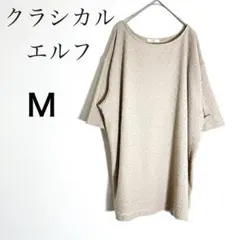 クラシカルエルフ　カットソー　ポコポコ素材　半袖　ベージュ　Mシンプル体型カバー