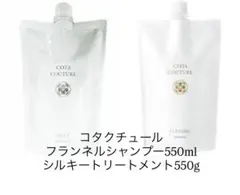 コタクチュールベルベットシャンプー550ml+シルキートリートメント550g