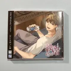 テトラポット登　執着eye