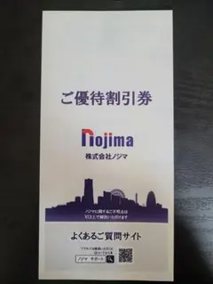 ノジマ株主優待券 10枚