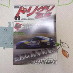 【美品】ドリグリ痛車 2012年9月号