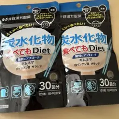 井藤漢方製薬 炭水化物食べてもDiet 30日分 2袋セットのサムネイル