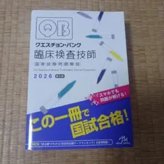 QB 臨床検査技師 2026 臨床検査技師国家試験問題集 2026年版 オンラインテスト／第67-71回国