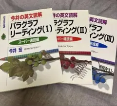 今井の英文読解パラグラフリーディング : 代々木ゼミ方式 1(スーパー速