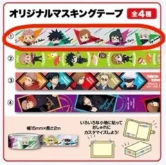 くら寿司 呪術廻戦 キャンペーン ビッくらポン! オリジナルマスキングテープ