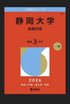 静岡大学 2026 赤本