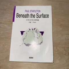 Beneath the Surface 日米文化比較論