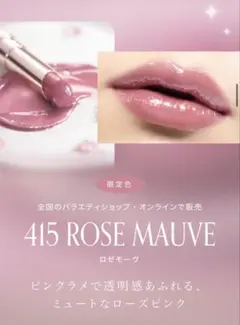 OPERA グロウリップティント 415 ロゼモーヴ