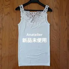 アナトリエ　anatelier タンクトップ　キャミソール　新品　レース付きのサムネイル