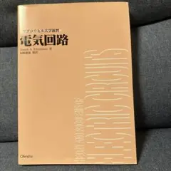 電気回路 Joseph A. Edminister著