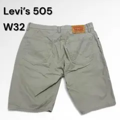 【美品】Levi’s 505 ハーフパンツ W32 ベージュ 定番 人気 夏物