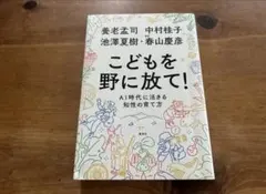 こどもを野に放て! AI時代に活きる知性の育て方