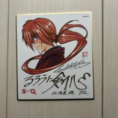 ジャンプスクエア るろうに剣心 ミニ色紙 SQ 15周年ミニ色紙