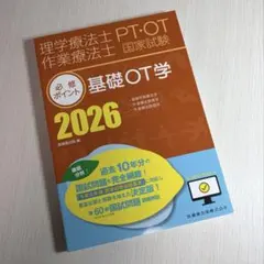 PT•PT 国家試験 必修ポイント 障害別 OT治療学 2026 - メルカリ