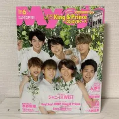 Myojo 2018年6月号 ジャニーズWEST 岩橋玄樹