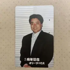 （使用済みテレホンカード）オリーブハウス 1周年記念カード