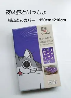 夜は猫といっしょ　キュルガ　掛ふとんカバー　シングルロングサイズ