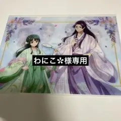 【わにこ✿様専用】薬屋のひとりごと クリアファイル 猫猫＆壬氏