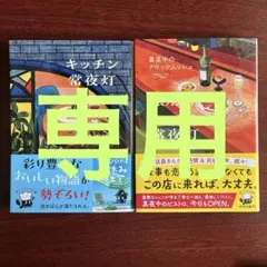 【ここ911様専用】キッチン常夜灯1巻、2巻(2冊セット)