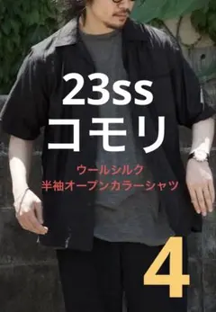 23ss コモリ　ウールシルク 半袖オープンカラーシャツ　希少サイズ4のサムネイル