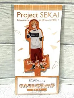 プロセカ　ローソン　アクリルスティック　東雲彰人