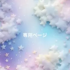Rinkaプロフ必読様　専用