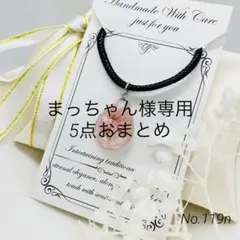 まっちゃん様 リクエスト 5点 まとめ商品