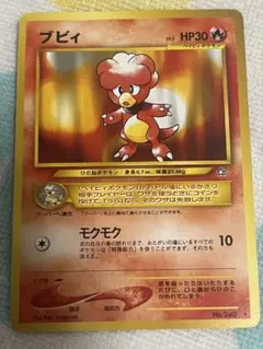 ポケモンカード ブビィ 旧裏のサムネイル