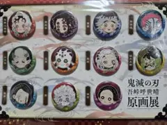 鬼滅の刃 吾峠呼世晴 原画展 プチ缶バッジセット 弐 - メルカリ