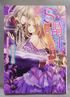 TL S騎士 : 大公姫といじわるな下僕