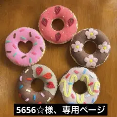 5656☆様専用ページ【ハンドメイド】フェルトのドーナツ6個セット