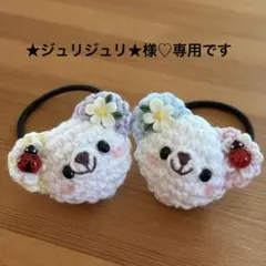 あみぐるみヘアゴム★ジュリジュリ★様♡