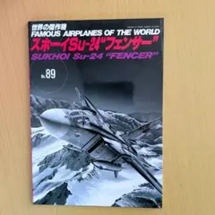 世界の傑作機No.89　スホーイSu-24"フェンザー"