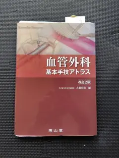 裁断済み 血管外科 基本手技アトラス 改訂2版
