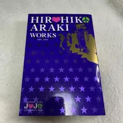 2025年最新】hirohiko araki worksの人気アイテム - メルカリ