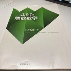 はじめての離散数学