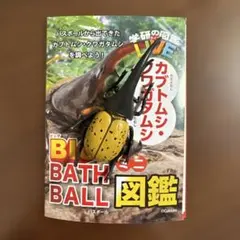学研の図鑑LIVE BIG BATH BALL ヘラクレスオオカブト