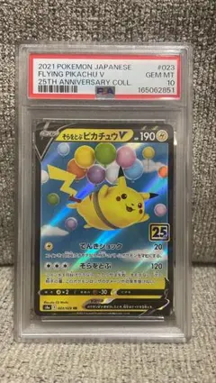 そらをとぶピカチュウV RR 25th　PSA10