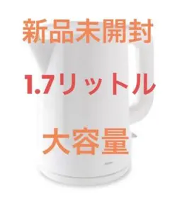 ★新品未使用　DRETEC 電気ケトル1.7L ホワイト PO-144