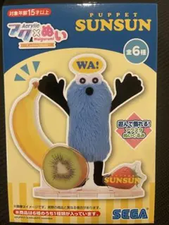 アクぬいCollection パペットスンスン