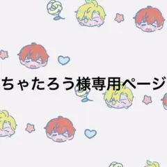 ちゃたろう様専用ページ