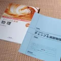 ［未使用］チェック＆演習 物理 大学入学共通テスト対策 数研出版　physics